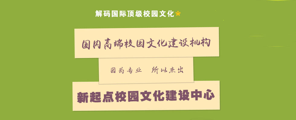 新起点校园文化建设中心